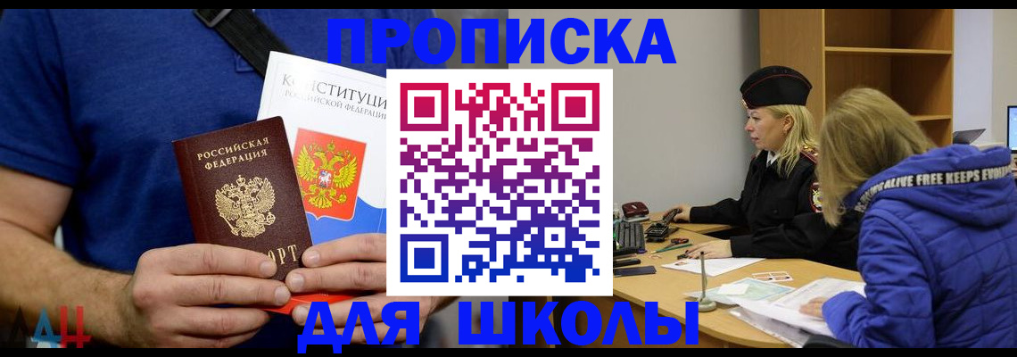 временная регистрация для школы в Черногорске