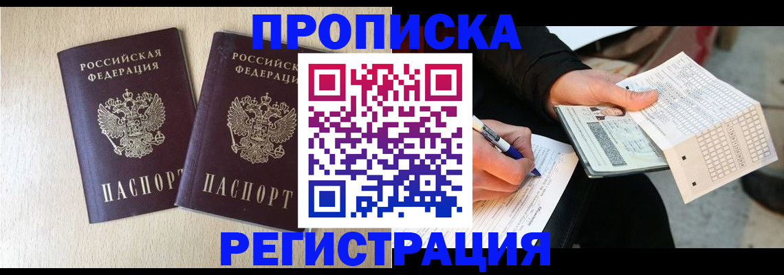 прописка штамп в Черногорске